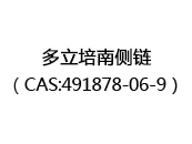 多立培南侧链（CAS:492024-07-03）